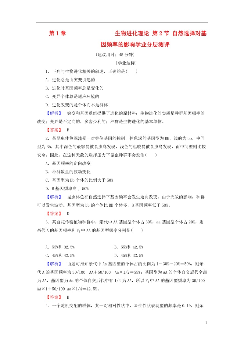 2016-2017版高中生物第4单元遗传变异与进化第1章生物进化理论第2节自然选择对基因频率的影响学业分层测评中图版必修2_第1页