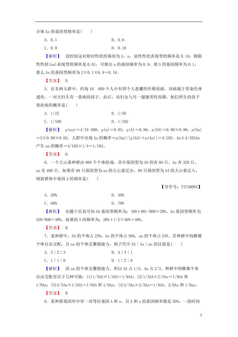 2016-2017版高中生物第4单元遗传变异与进化第1章生物进化理论第2节自然选择对基因频率的影响学业分层测评中图版必修2_第2页