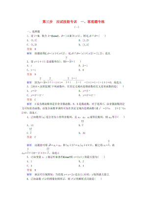 高考數(shù)學(xué)大二輪復(fù)習(xí) 第三編 考前沖刺攻略 第三步 應(yīng)試技能專(zhuān)訓(xùn) 一 客觀題專(zhuān)練 文