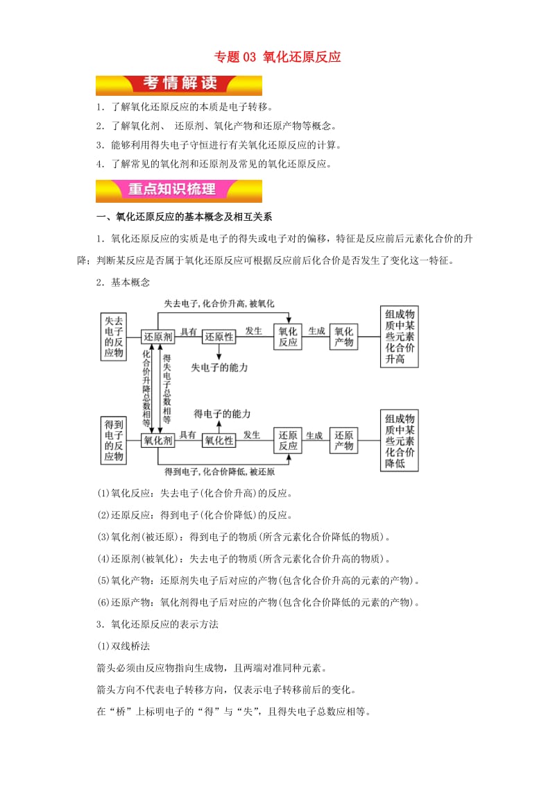 高考化学二轮复习 专题03 氧化还原反应教学案（含解析）_第1页