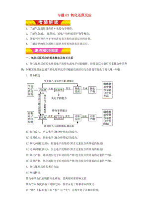 高考化學(xué)二輪復(fù)習(xí) 專題03 氧化還原反應(yīng)教學(xué)案（含解析）