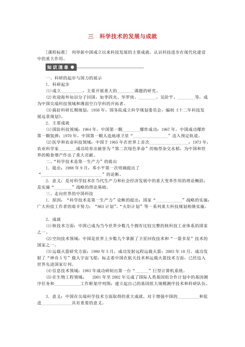 高中历史 专题五 现代中国的文化与科技 三 科学技术的发展与成就课时作业 人民版必修3_第1页