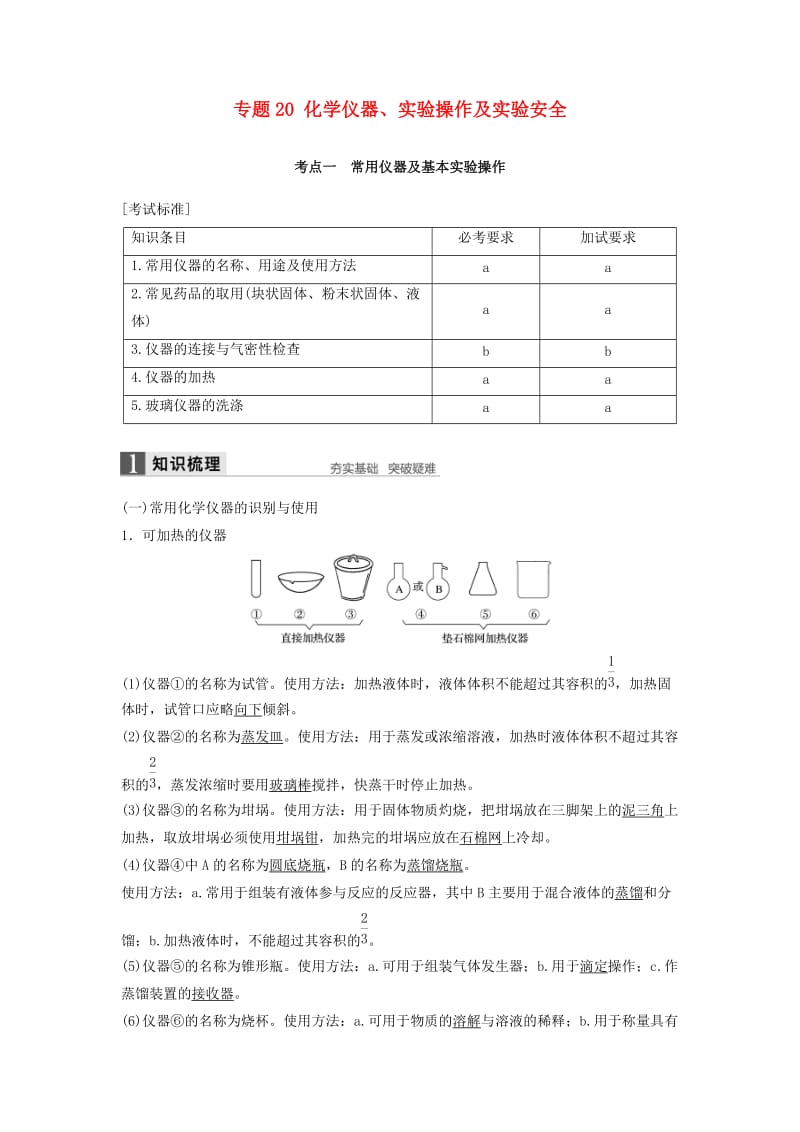 高考化学二轮复习 专题20 化学仪器、实验操作及实验安全（含解析）_第1页