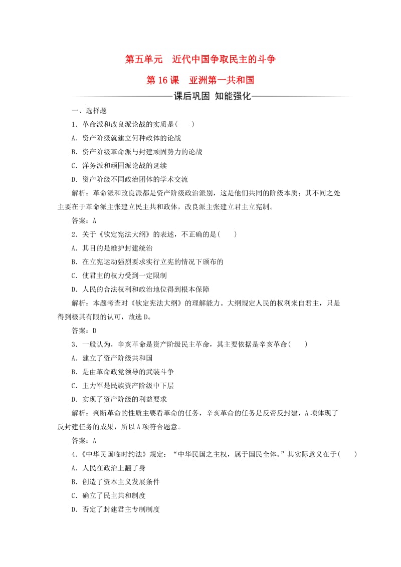 高中历史 第五单元 近代中国争取民主的斗争 第16课 亚洲第一共和国习题 岳麓版选修2_第1页