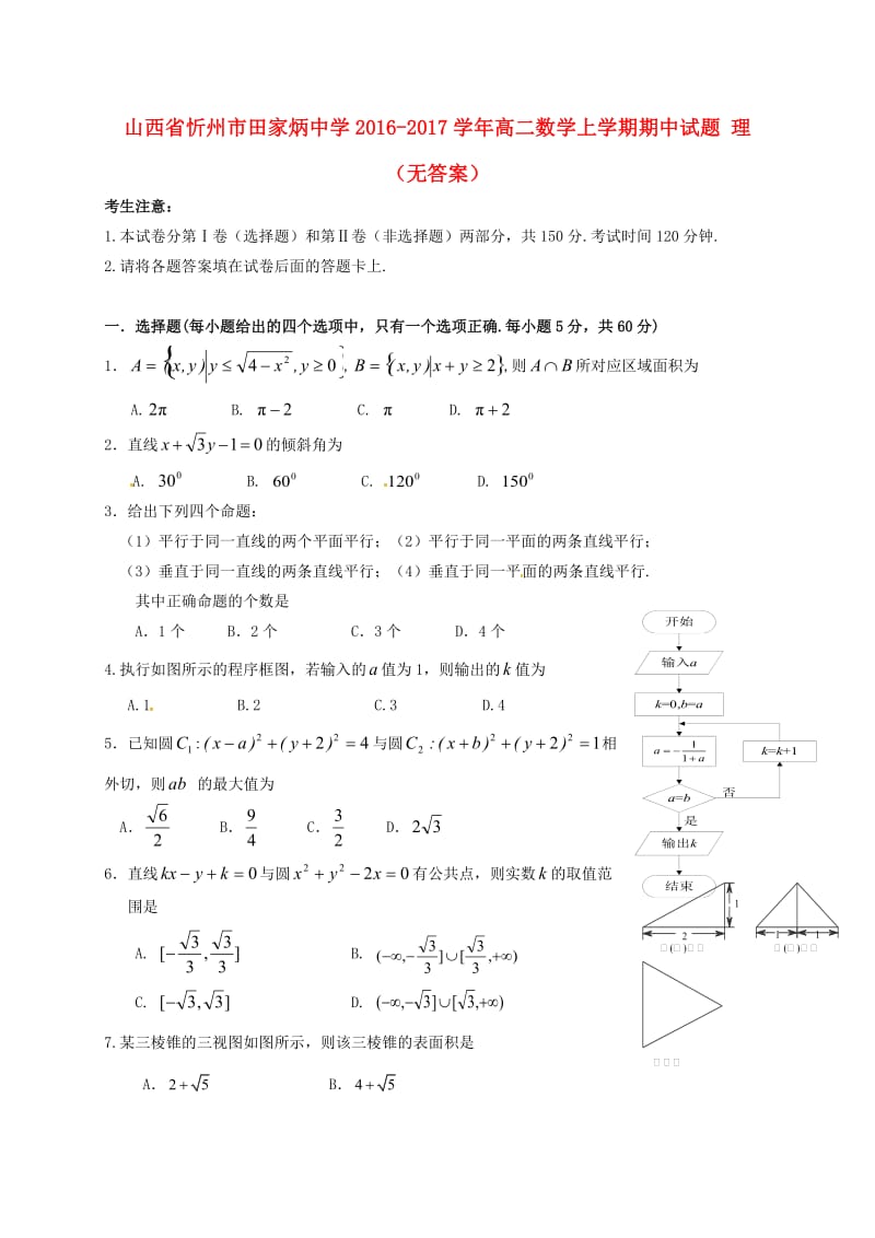 高二数学上学期期中试题 理（无答案）3 (2)_第1页