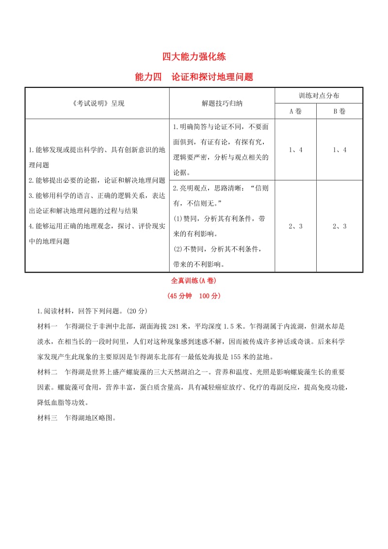 高考地理一轮 四大能力强化练（四）论证和探讨地理问题_第1页