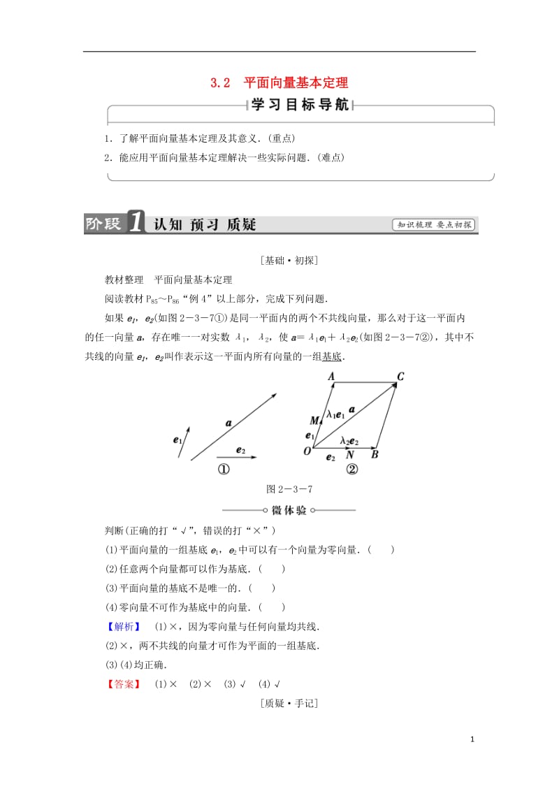 2016-2017学年高中数学第二章平面向量2.3.2平面向量基本定理学案北师大版必修4_第1页