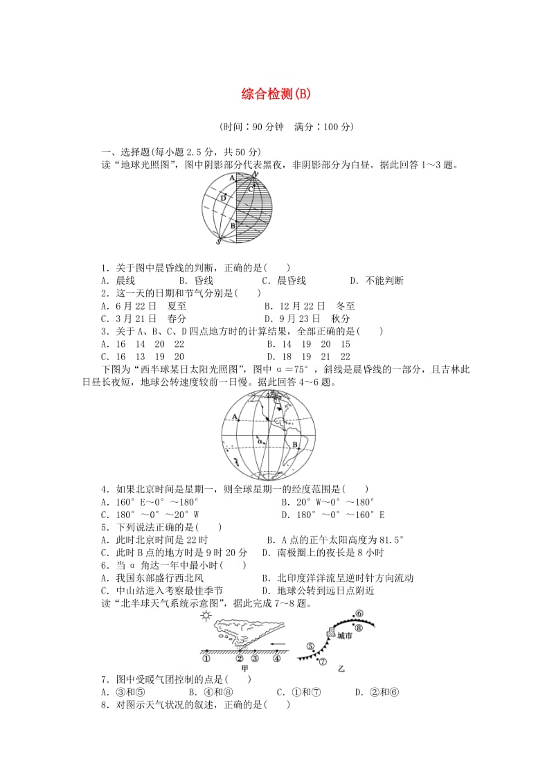 高中地理 综合检测（B卷）新人教版必修1_第1页