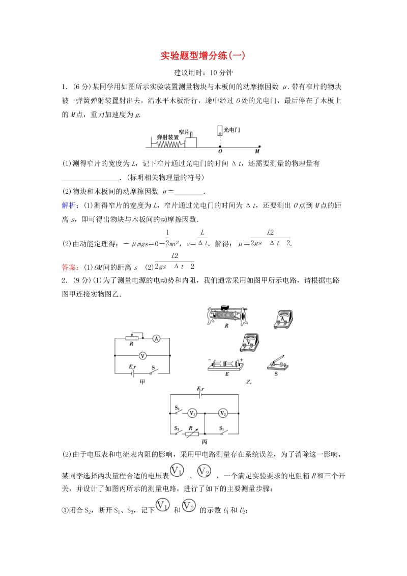 高考物理二轮复习 第2部分 考前冲刺方略 实验题型增分练1_第1页