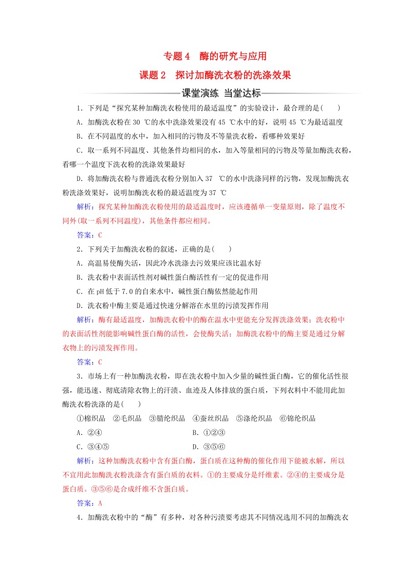 高中生物 专题4 酶的研究与应用 课题2 探讨加酶洗衣粉的洗涤效果练习 新人教版选修1_第1页