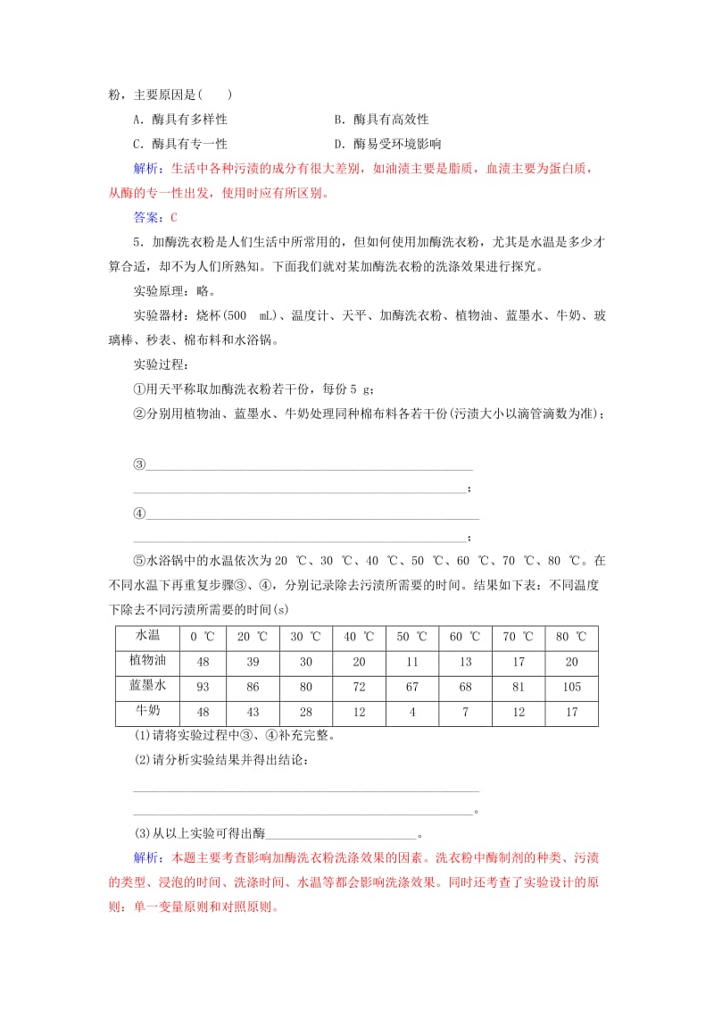 高中生物 专题4 酶的研究与应用 课题2 探讨加酶洗衣粉的洗涤效果练习 新人教版选修1_第2页