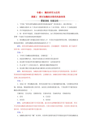 高中生物 專題4 酶的研究與應用 課題2 探討加酶洗衣粉的洗滌效果練習 新人教版選修1