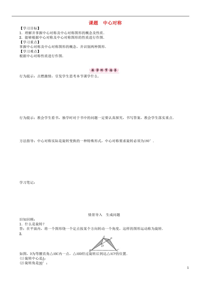 2017年春八年级数学下册3图形的平移与旋转课题中心对称学案新版北师大版_第1页