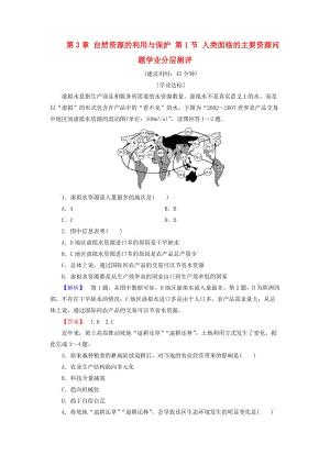 高中地理 第3章 自然資源的利用與保護(hù) 第1節(jié) 人類面臨的主要資源問(wèn)題學(xué)業(yè)分層測(cè)評(píng) 新人教版選修6