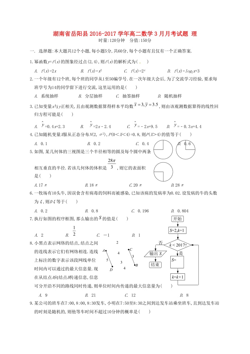 高二数学3月月考试题 理7_第1页