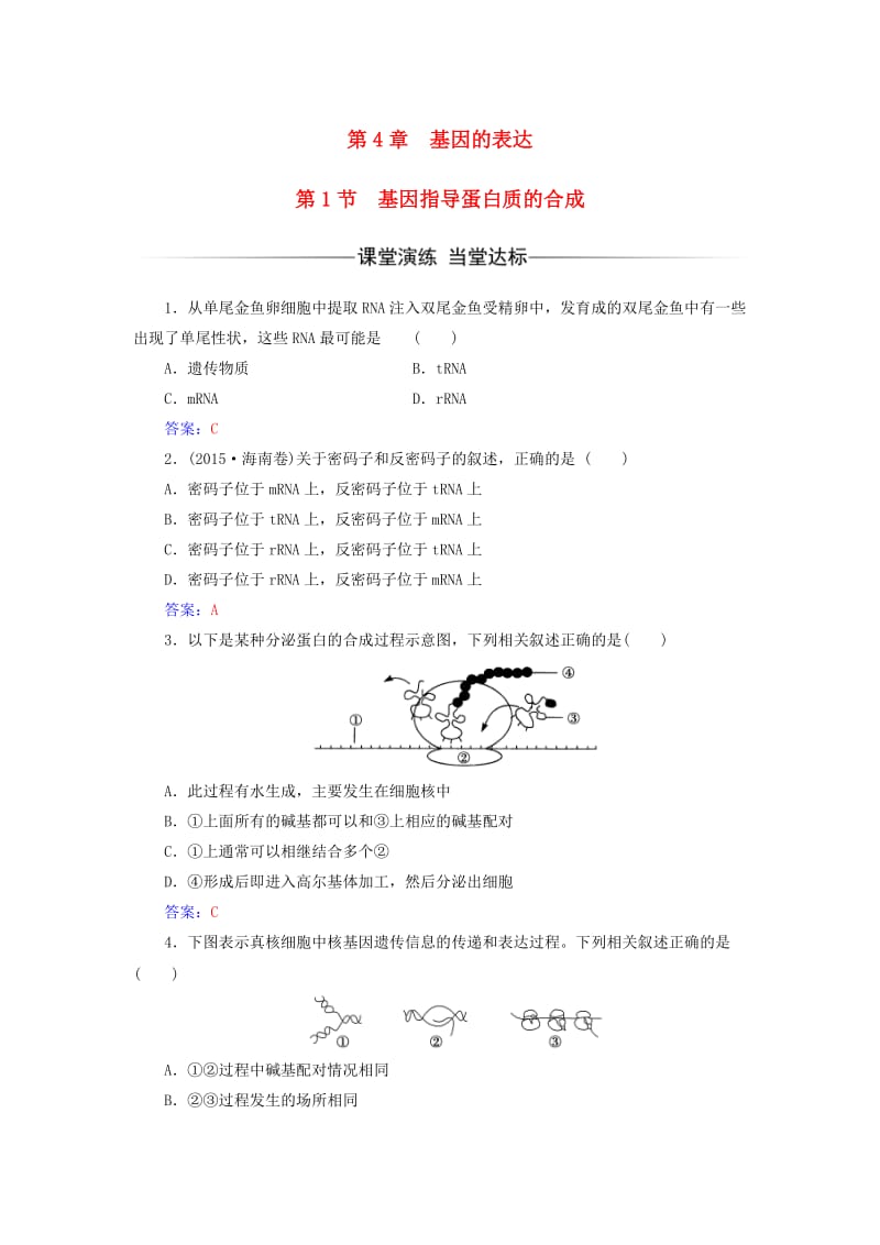 高中生物 第4章 基因的表达 第1节 基因指导蛋白质的合成检测试题 新人教版必修2_第1页