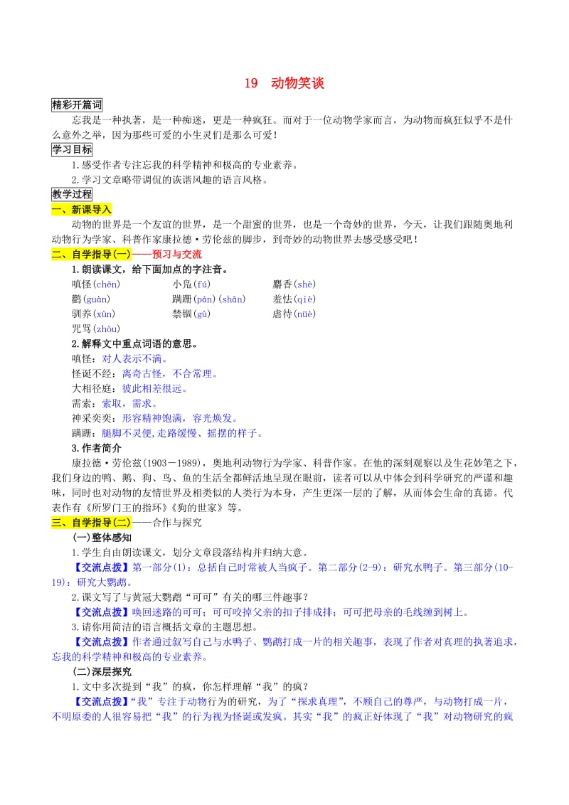 七年级语文上册 第五单元 第19课《动物笑谈》学案1 新人教版_第1页