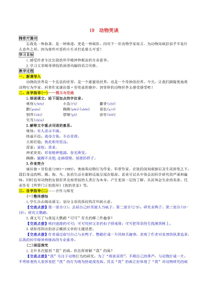 七年級語文上冊 第五單元 第19課《動物笑談》學案1 新人教版