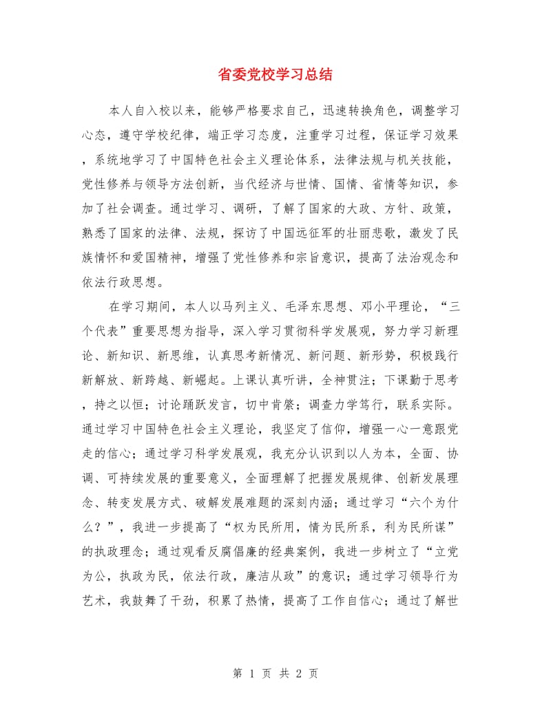 省委党校学习总结_第1页