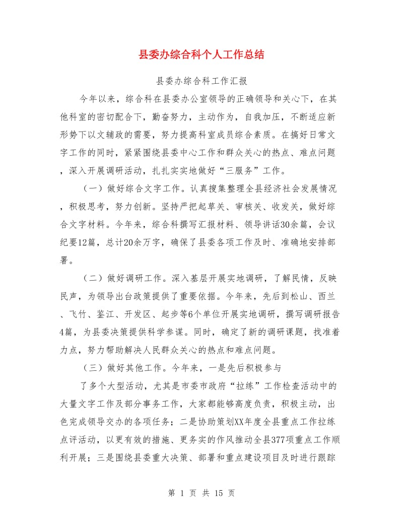 县委办综合科个人工作总结(多篇)_第1页