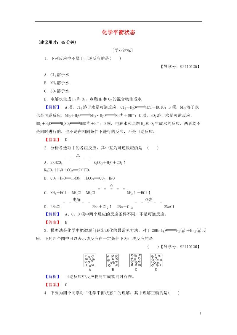 2016-2017学年高中化学专题2化学反应速率与化学平衡第2单元化学反应的方向和限度第2课时化学平衡状态学业分层测评苏教版选修_第1页