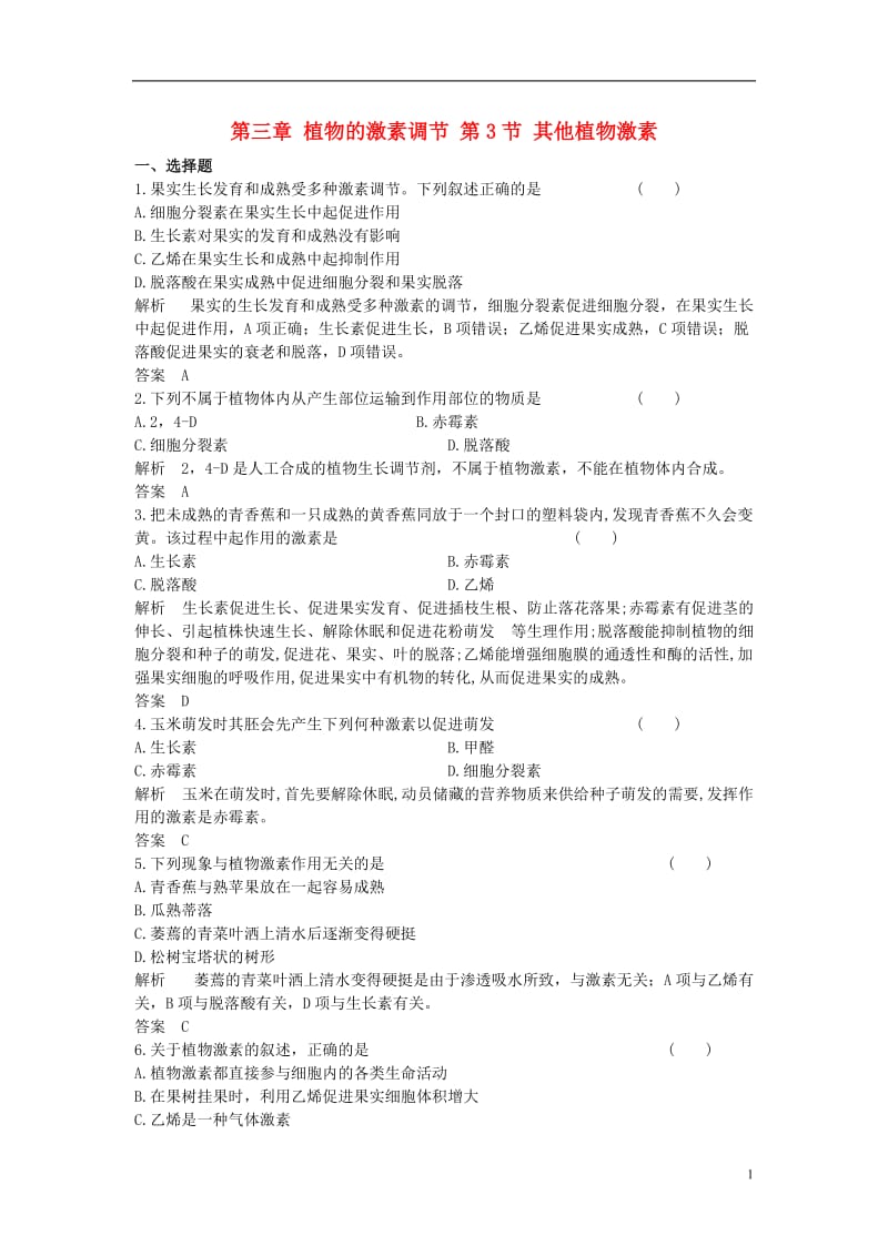 2016-2017学年高中生物第三章植物的激素调节第3节其他植物激素课时作业新人教版必修3_第1页