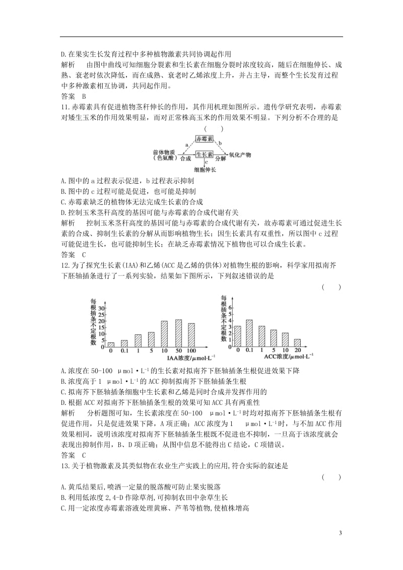 2016-2017学年高中生物第三章植物的激素调节第3节其他植物激素课时作业新人教版必修3_第3页