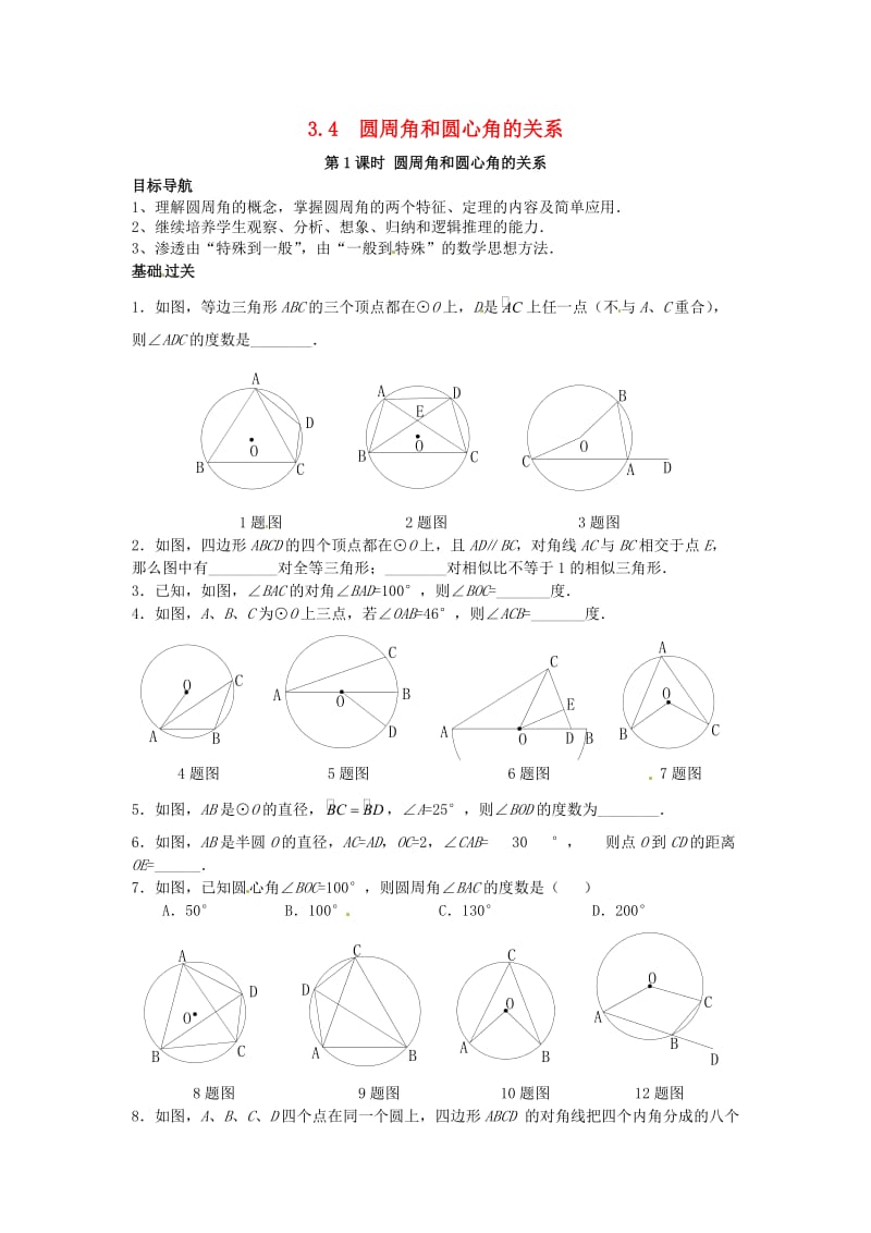 九年级数学下册 3_4 第1课时 圆周角和圆心角的关系学案（新版）北师大版_第1页