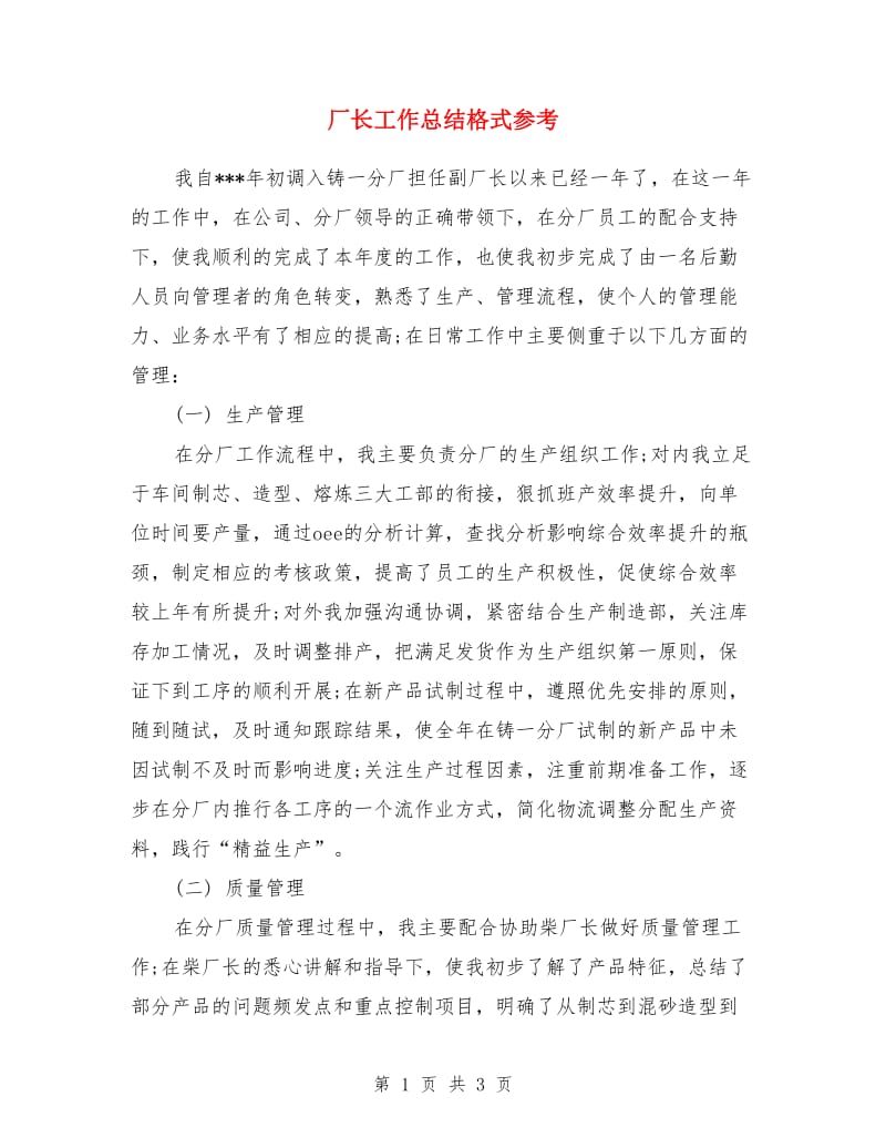 厂长工作总结格式参考_第1页