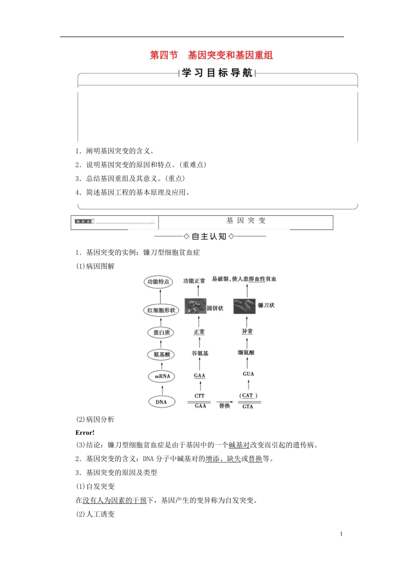 2016-2017学年高中生物第4章遗传的分子基础第4节基因突变和基因重组学案苏教版必修2_第1页