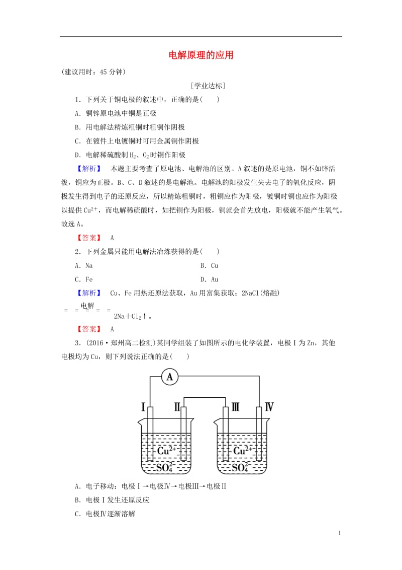2016-2017学年高中化学第4章电化学基础第3节电解池第2课时电解原理的应用学业分层测评新人教版选修_第1页