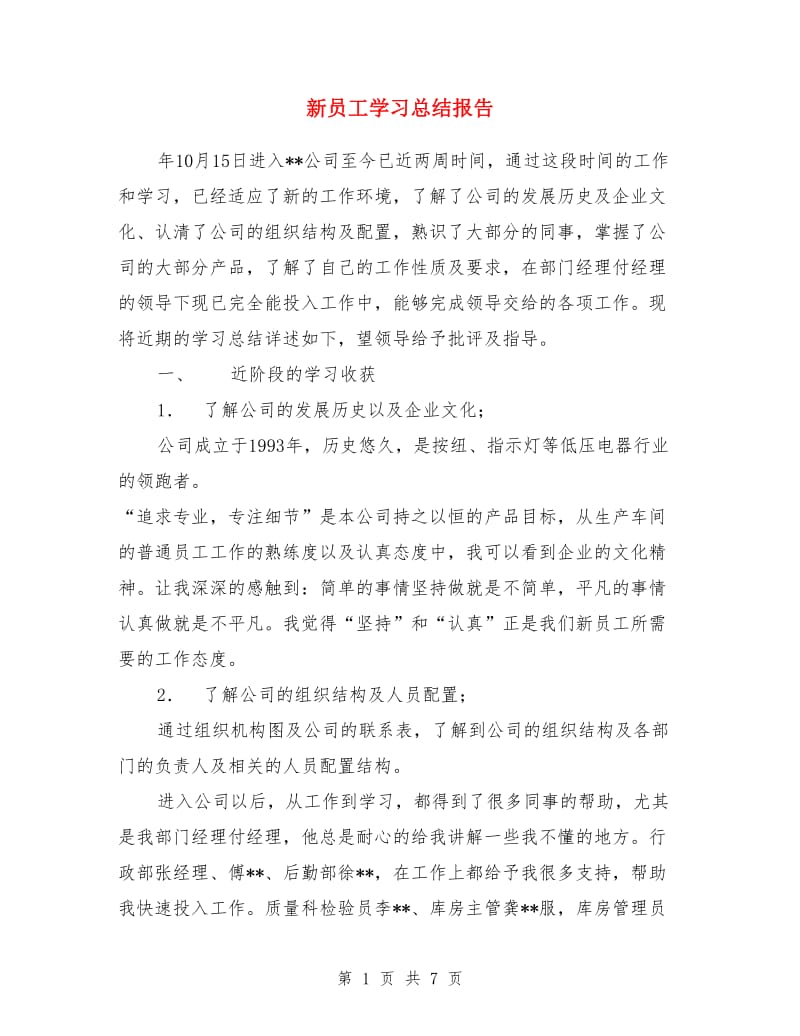 新员工学习总结报告1_第1页