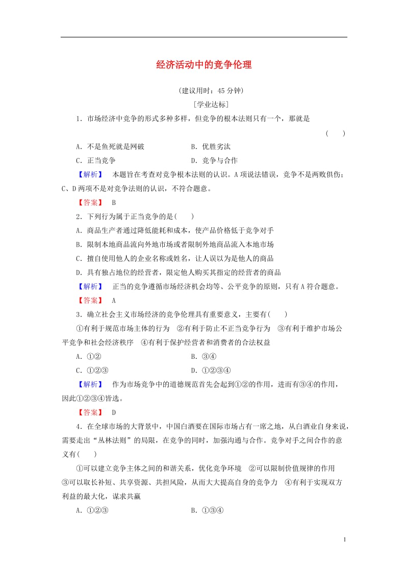 2016-2017学年高中政治专题3社会主义市抄济的伦理要求3经济活动中的竞争伦理学业分层测评新人教版选修_第1页