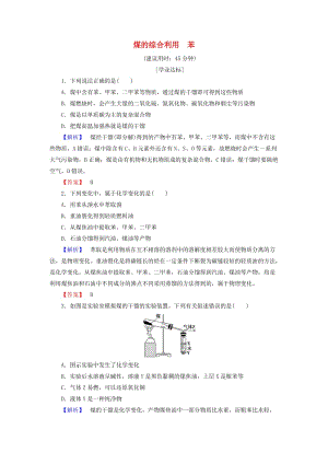 高中化學(xué) 專題3 有機化合物的獲得與應(yīng)用 第1單元 化石燃料與有機化合物（第3課時）煤的綜合利用 苯學(xué)業(yè)分層測評 蘇教版