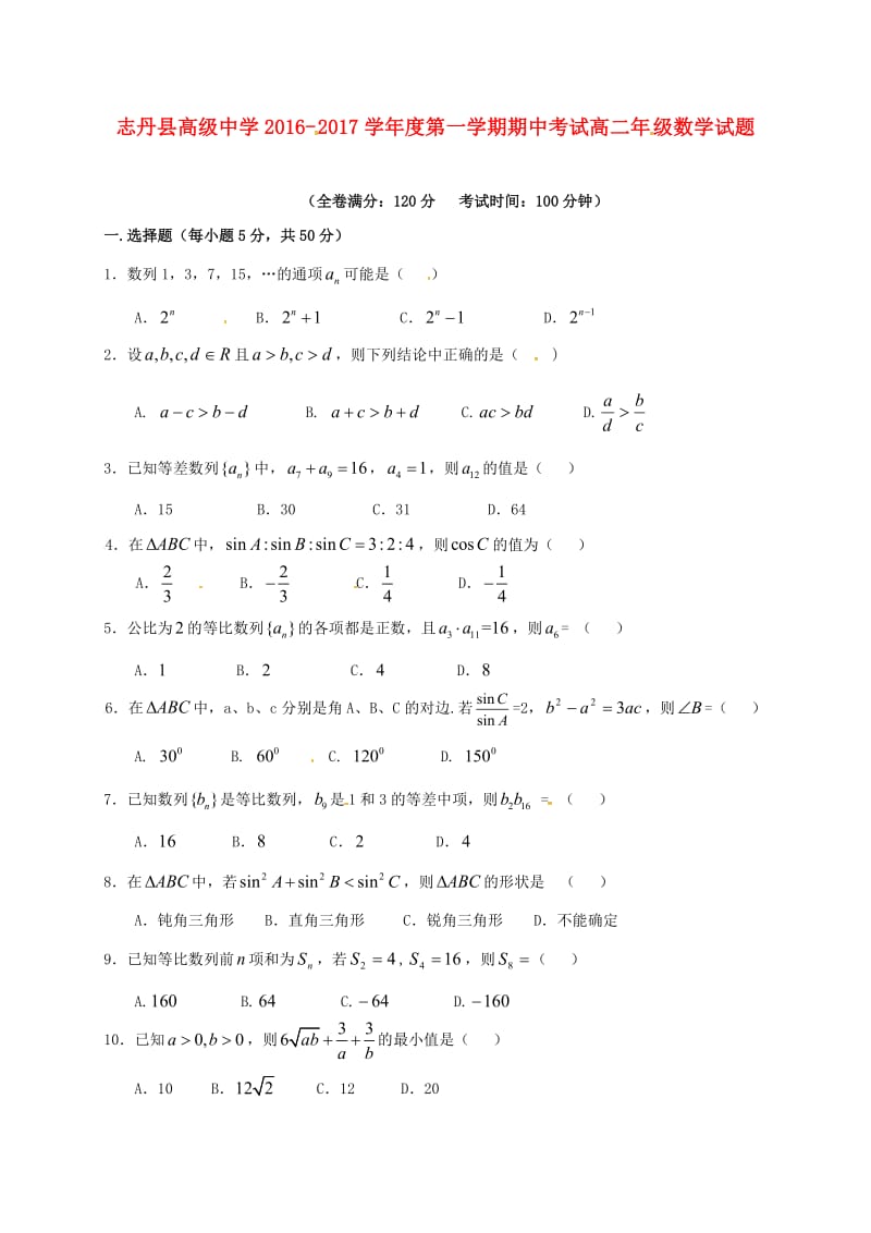 高二数学上学期期中试题7 (3)_第1页