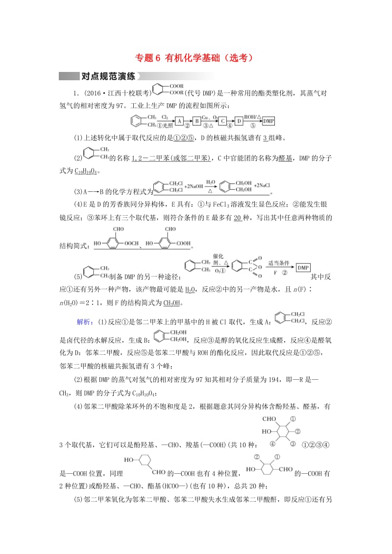 高考化学二轮复习 第1部分 核心突破 专题6 有机化学基础（选考）对点规范训练_第1页