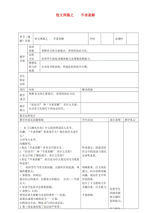 九年級語文上冊 第15課《短文兩篇之》不求甚解教案 新人教版