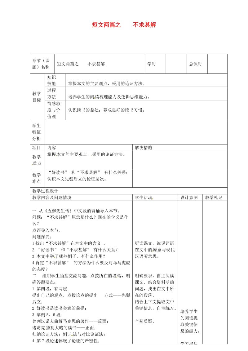 九年级语文上册 第15课《短文两篇之》不求甚解教案 新人教版_第1页