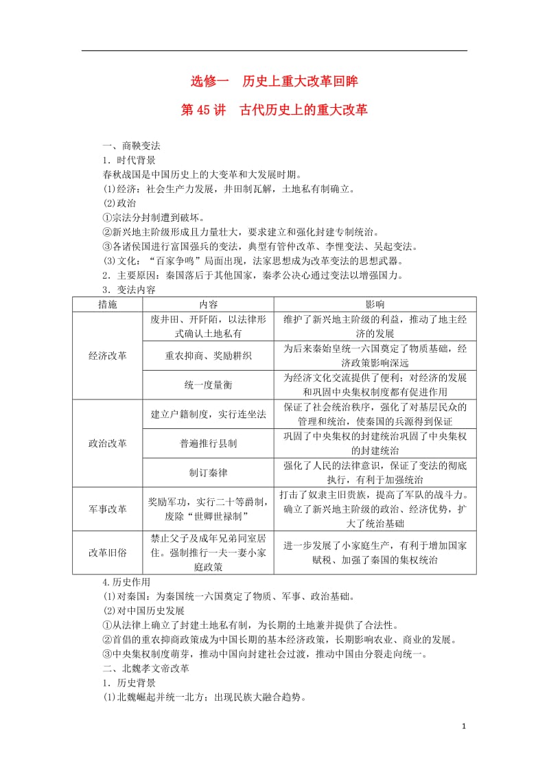 2017高考历史一轮复习历史上重大改革回眸第45讲古代历史上的重大改革练习_第1页