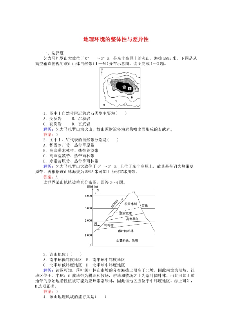 高考地理二轮复习 第一篇 专题满分突破 专题一 自然地理基本规律和原理 第6讲 地理环境的整体性与差异性课时过关练习_第1页