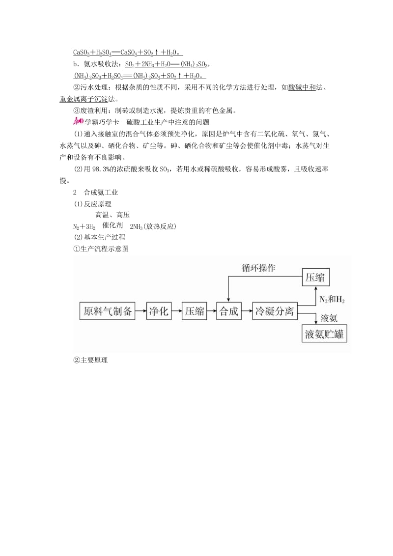 高考化学一轮复习 专题二十八 化学与技术 考点一 化学与工农业生产教学案_第2页