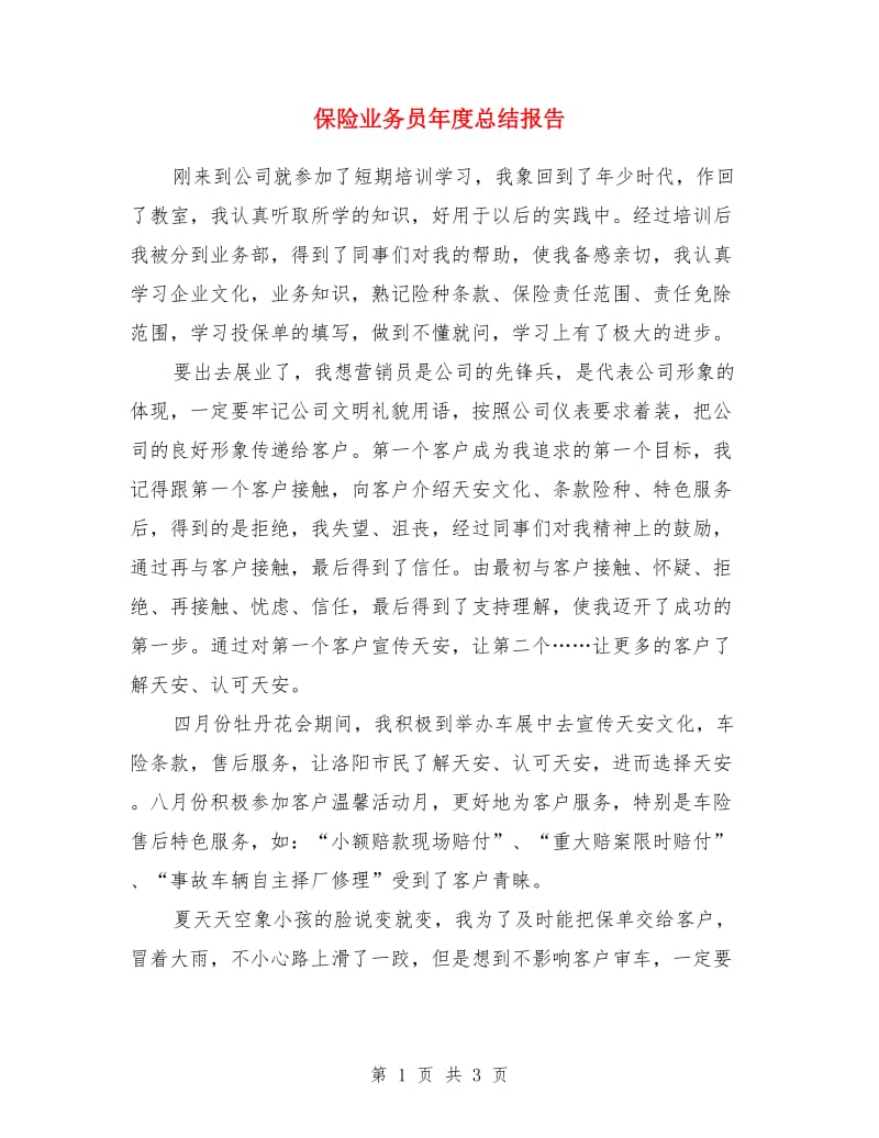 保险业务员年度总结报告_第1页