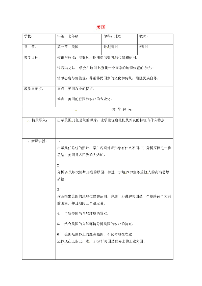 七年级地理下册 9_1 美国教案 （新版）新人教版_第1页