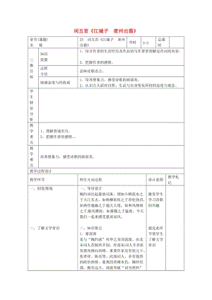 九年級(jí)語文上冊(cè) 第25課《詞五首》教案3 新人教版