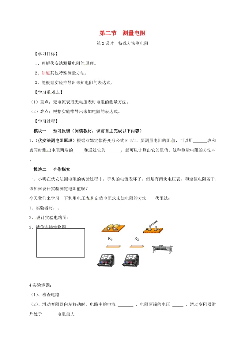 九年级物理上册 5.2 测量电阻导学案2（新版）教科版_第1页