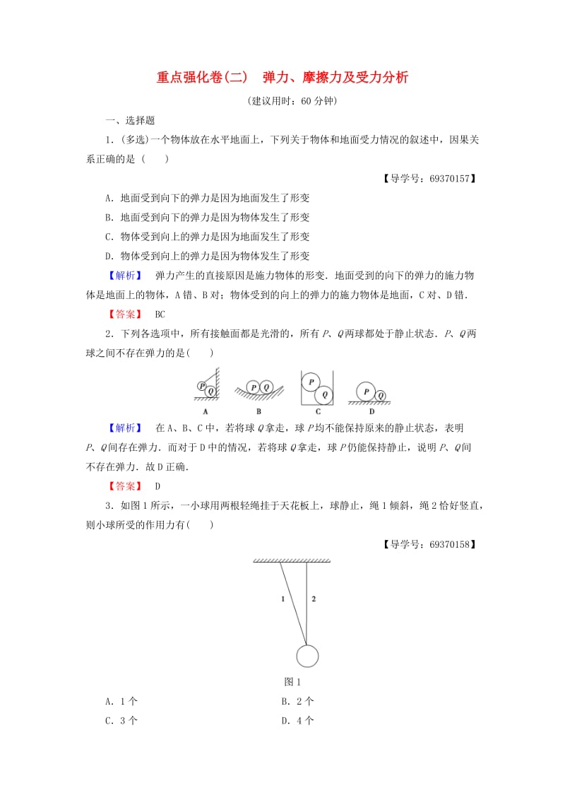 高中物理 重点强化卷2 弹力、摩擦力及受力分析 沪科版必修1_第1页