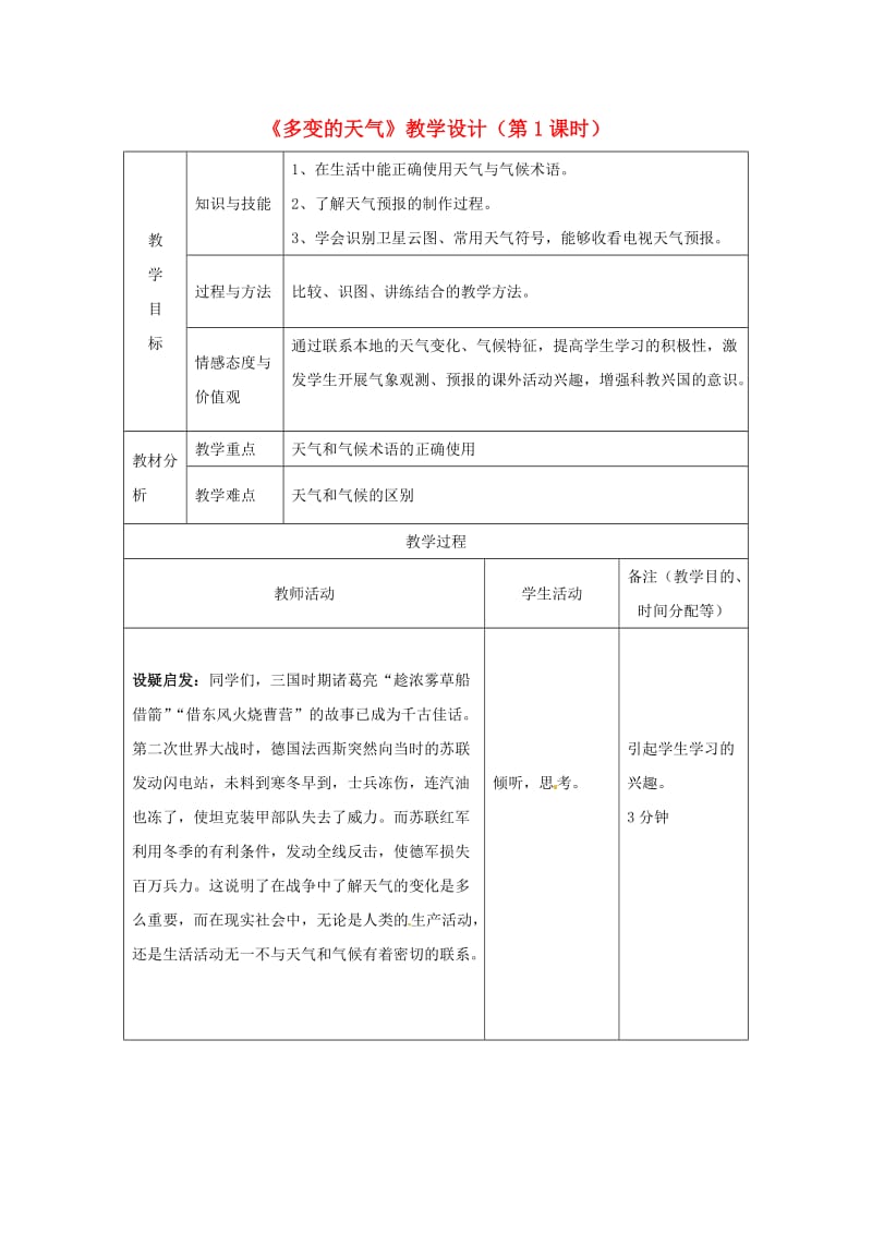 七年级地理上册 3_1 多变的天气（第1课时）教学设计 （新版）新人教版_第1页