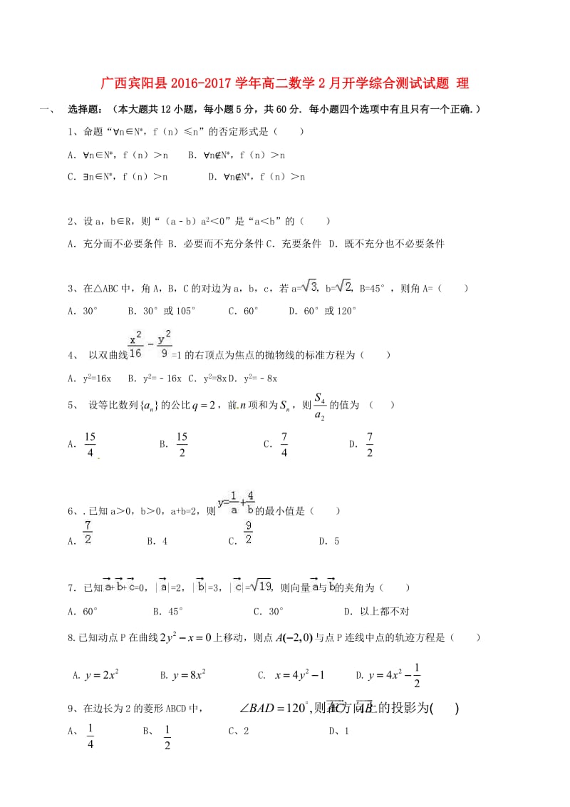 高二数学2月开学综合测试试题 理_第1页