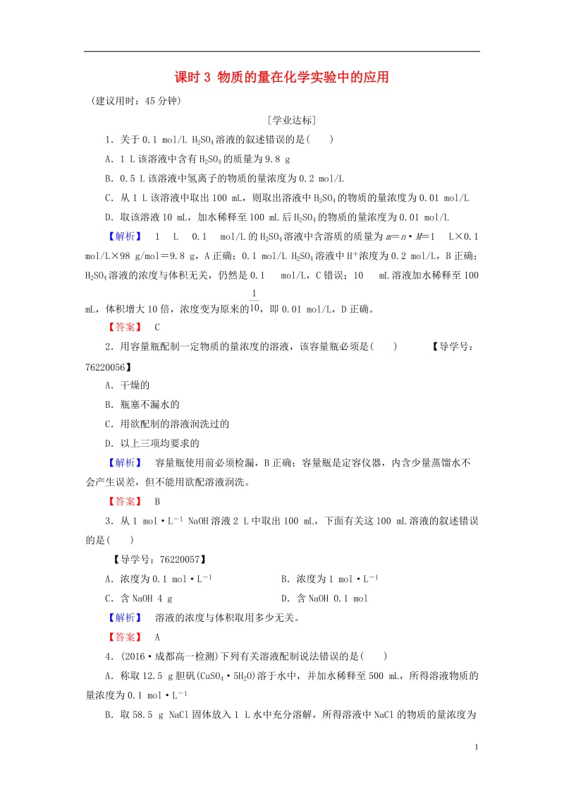 2016-2017学年高中化学第1章从实验学化学第2节化学计量在实验中的应用课时3物质的量在化学实验中的应用学业分层测评新人教版必修1_第1页