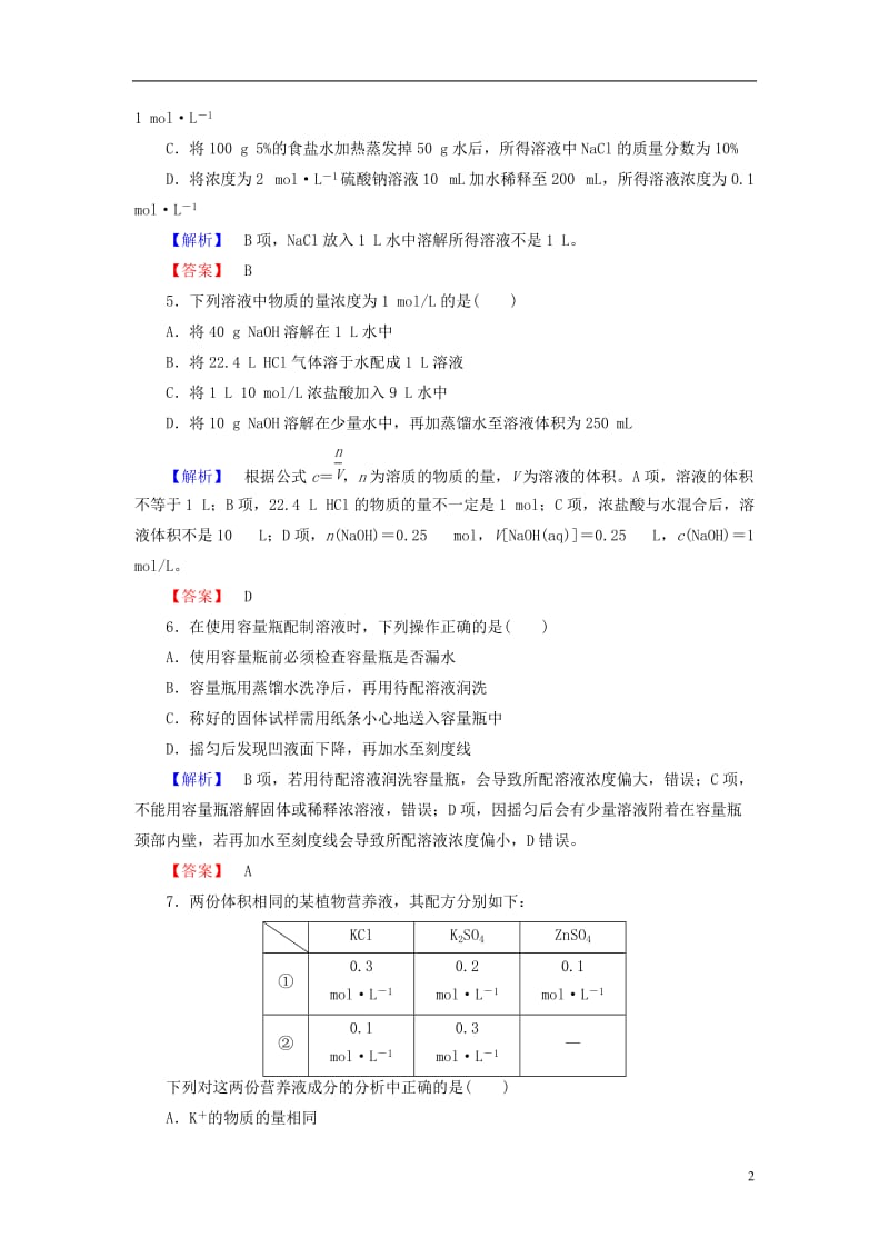 2016-2017学年高中化学第1章从实验学化学第2节化学计量在实验中的应用课时3物质的量在化学实验中的应用学业分层测评新人教版必修1_第2页